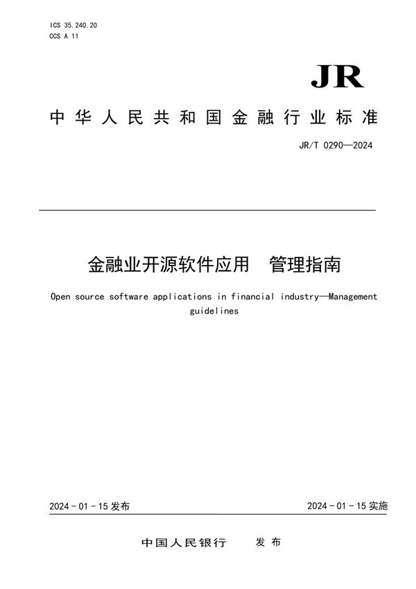 JR/T 0290-2024 金融业开源软件应用 管理指南