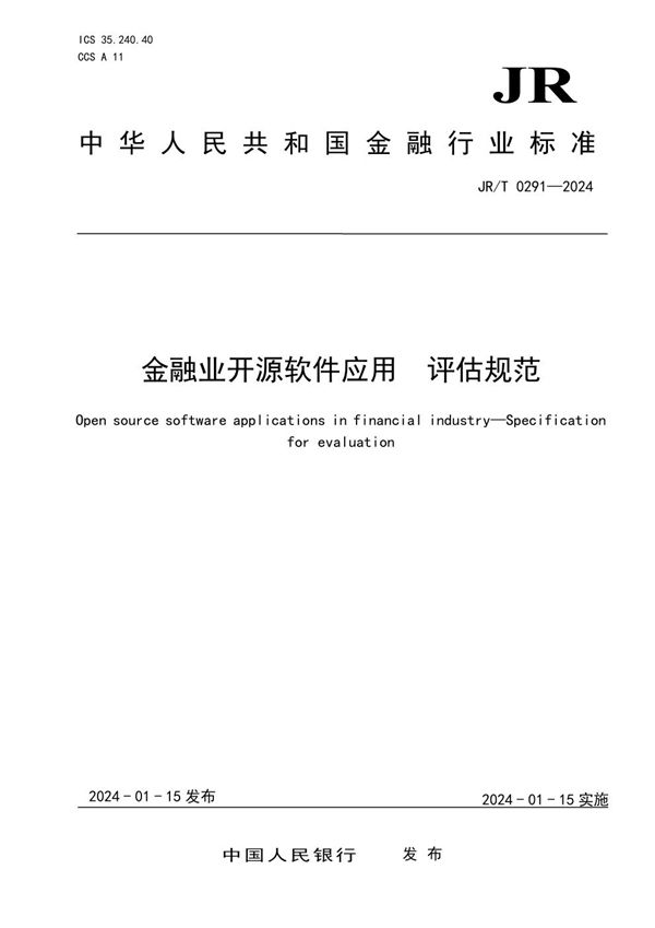 JR/T 0291-2024 金融业开源软件应用 评估规范