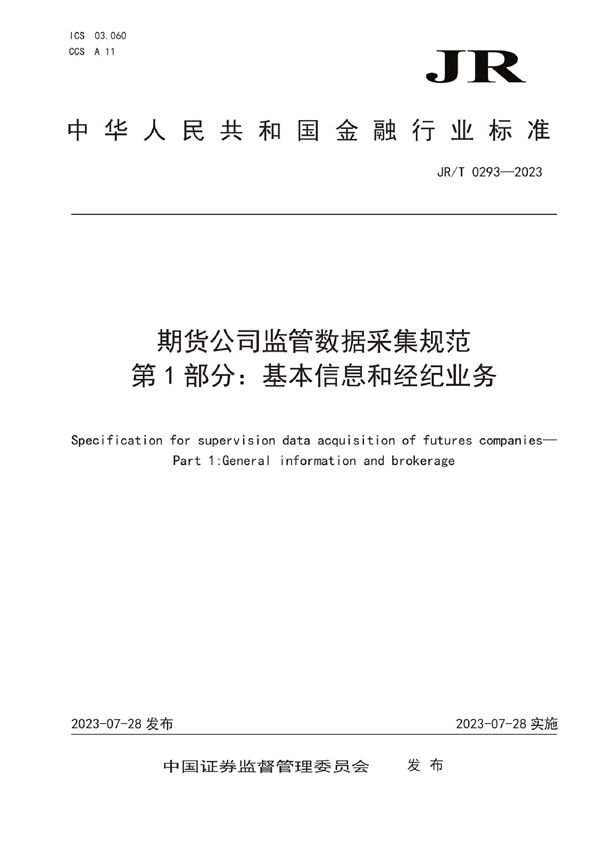 JR/T 0293-2023 期货公司监管数据采集规范 第1部分：基金信息和经纪业务