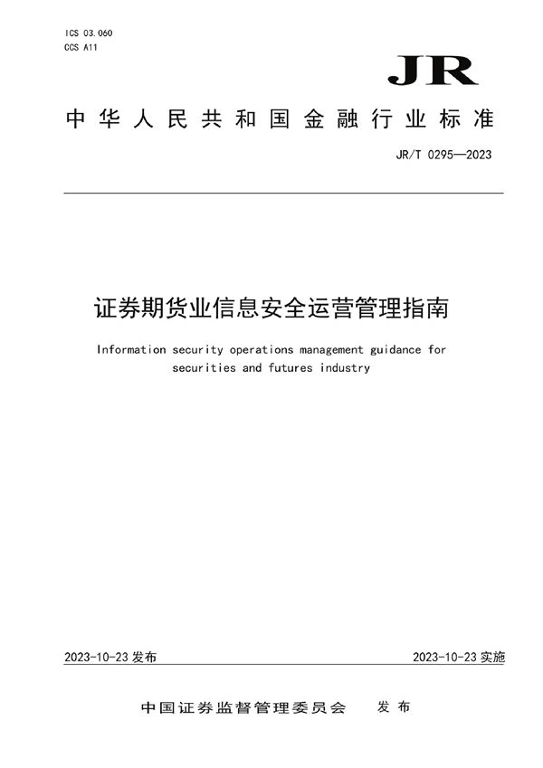 JR/T 0295-2023 证券期货业信息安全运营管理指南