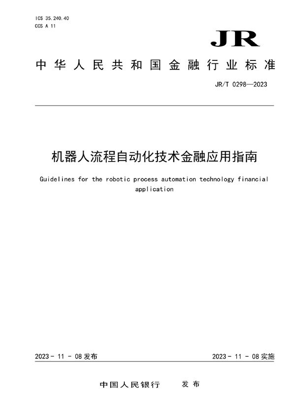 JRT 0298-2023 机器人流程自动化技术金融应用指南