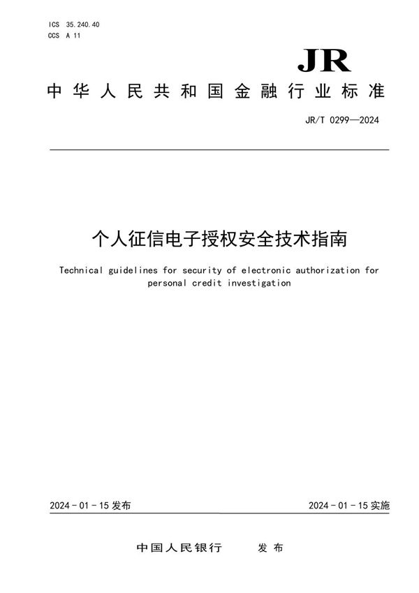 JR/T 0299-2024 个人征信电子授权安全技术指南