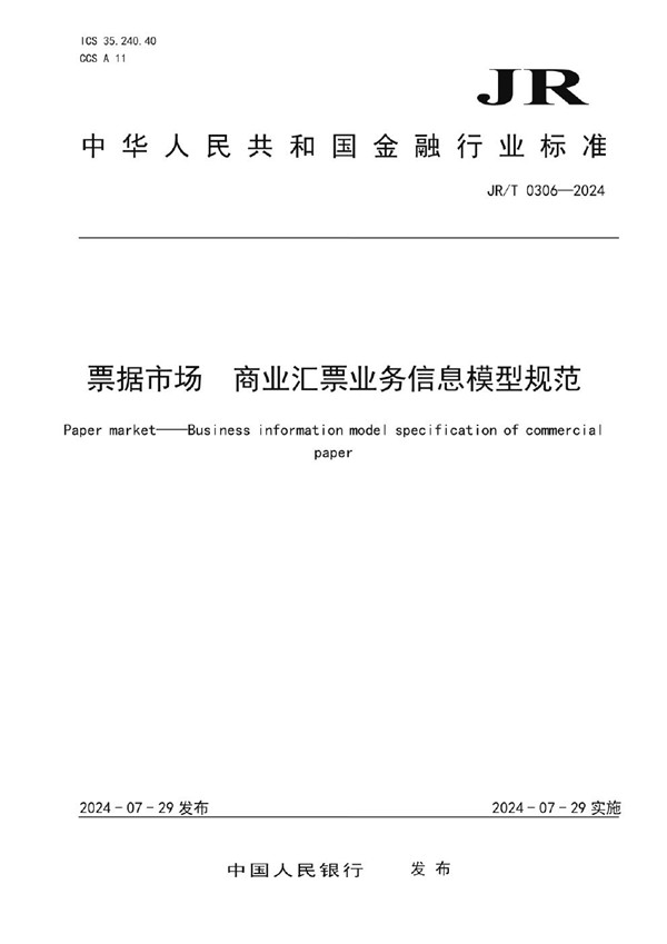 JR/T 0306-2024 票据市场 商业汇票业务信息模型规范