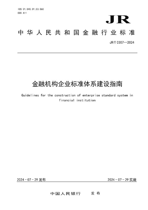 JR/T 0307-2024 金融机构企业标准体系建设指南