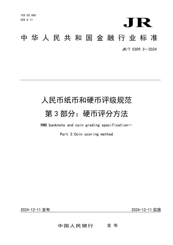 JR/T 0309.3-2024 人民币纸币和硬币评级规范  第3部分：硬币评分方法