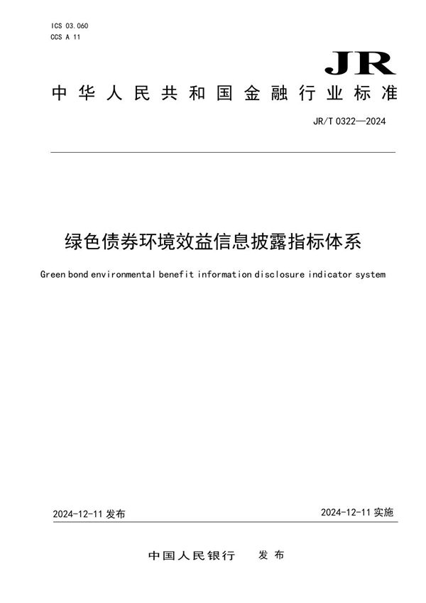 JR/T 0322-2024 绿色债券环境效益信息披露指标体系