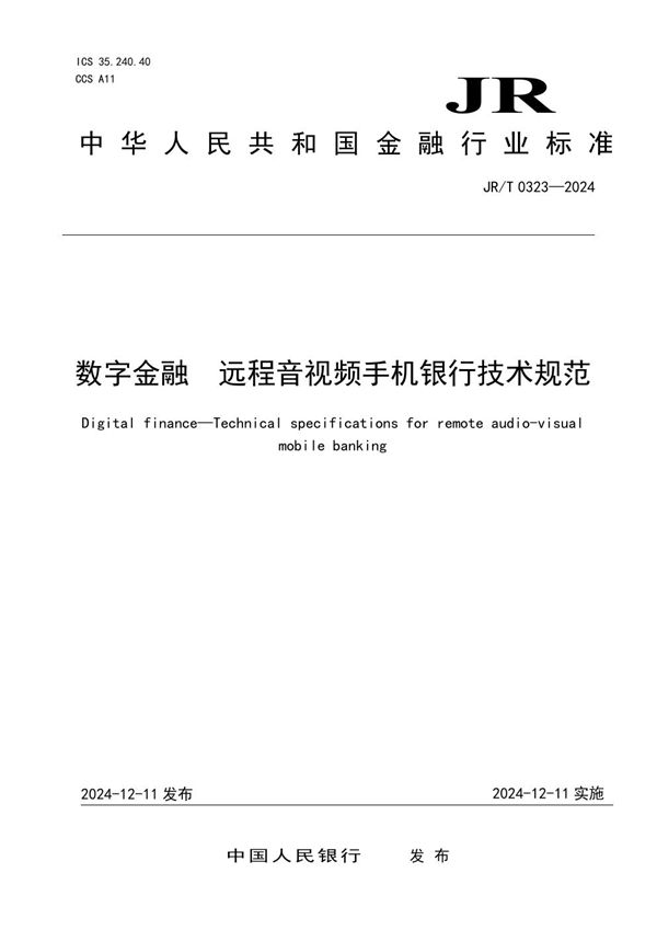 JR/T 0323-2024 数字金融 远程音视频手机银行技术规范