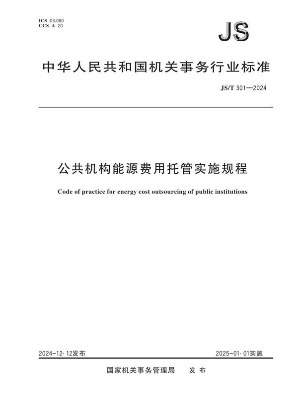 JS/T 301-2024 公共机构能源费用托管实施规程