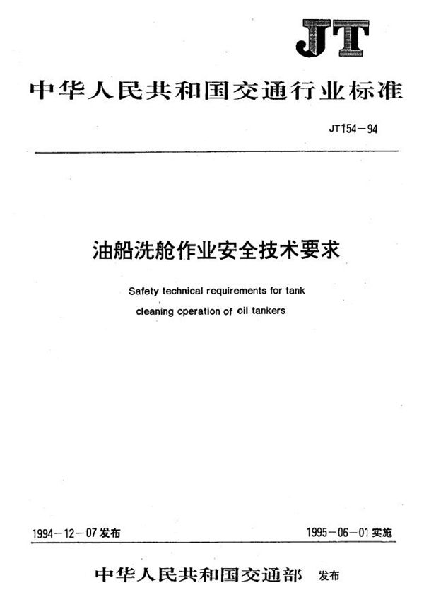 JT 154-1994 油船洗舱作业安全技术要求