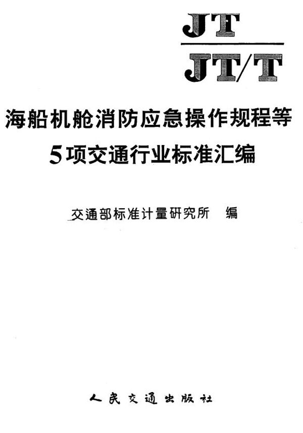 JT 196-1995 海船机舱进水应急操作规程