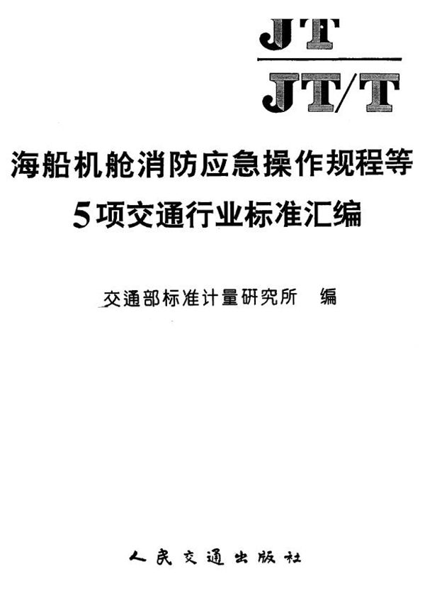 JT 197-1995 油船静电安全技术要求