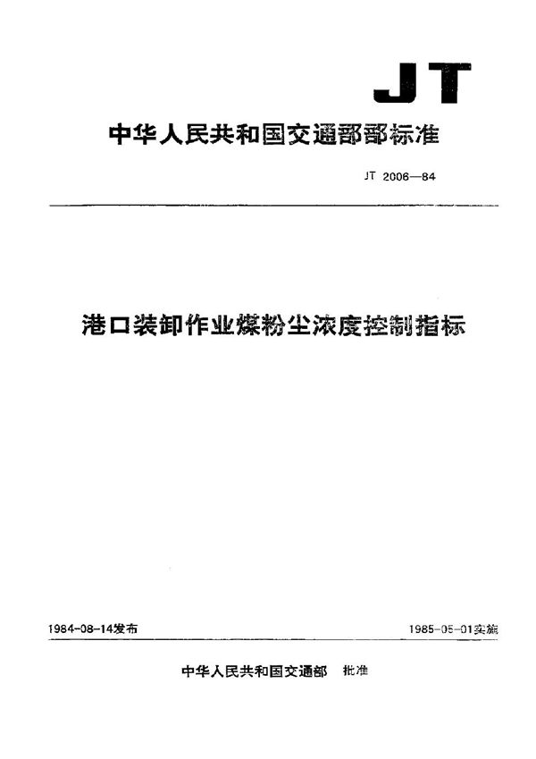 JT 2006-1984 港口装卸作业煤粉尘浓度控制标准