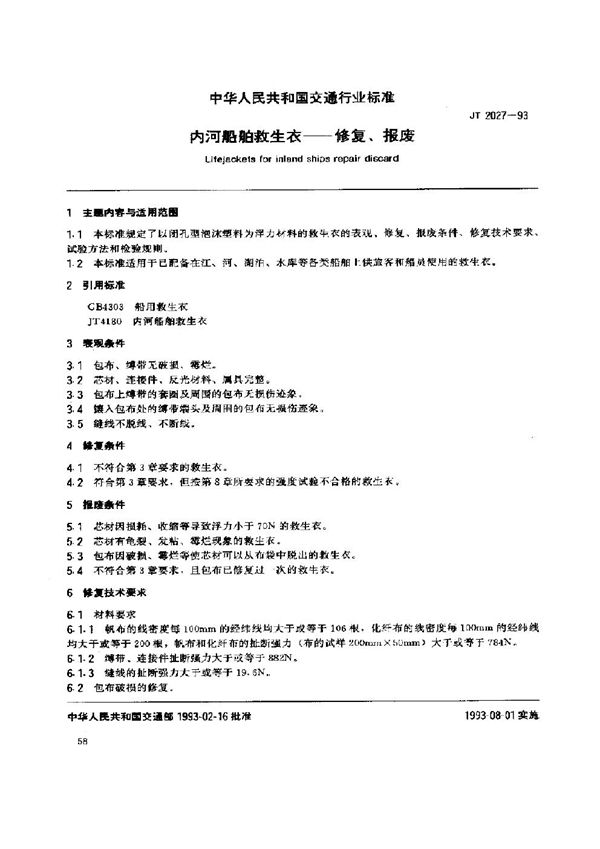 JT 2027-1993 内河船舶救生衣-修复、报废