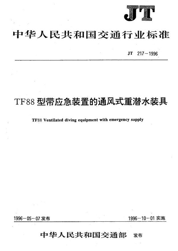 JT 217-1996 TF88型带应急装置的通风式重潜水装具