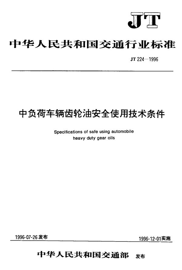 JT 224-1996 中负荷车辆齿轮油安全使用技术条件