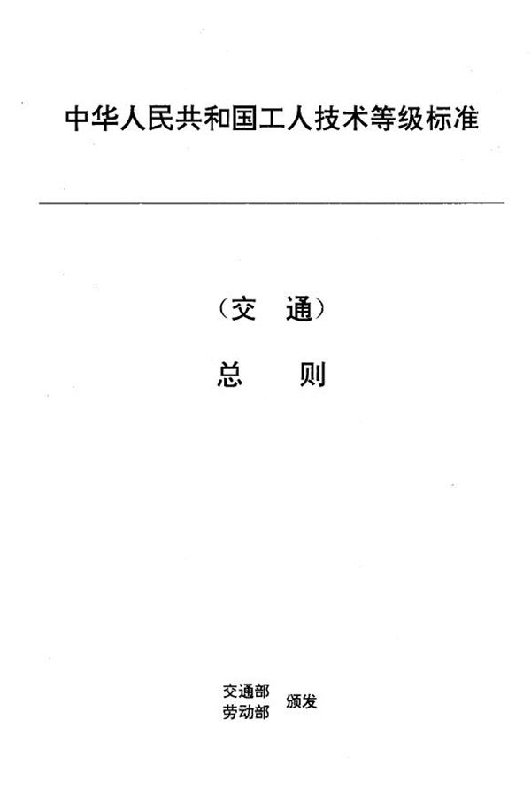 JT 26-1993 交通行业工人技术等级标准 总则