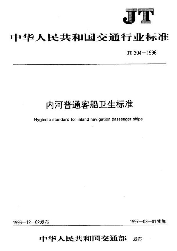 JT 304-1996 内河普通客船卫生表准