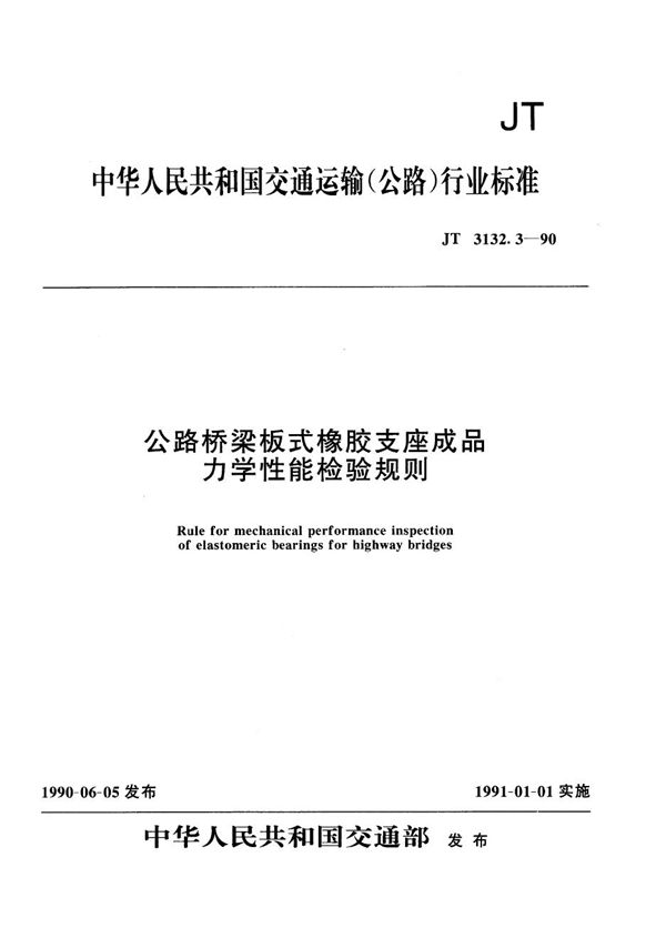 JT 3132.3-1990 公路桥梁板式橡胶支座成品力学性能检验规则