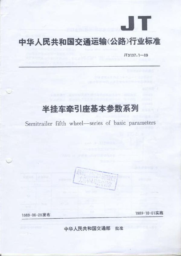 JT 3137.1-1989 半挂车牵引座基本参数系列