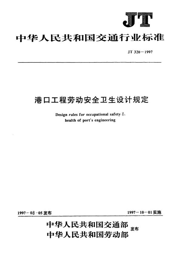 JT 320-1997 港口工程劳动安全卫生设计规定