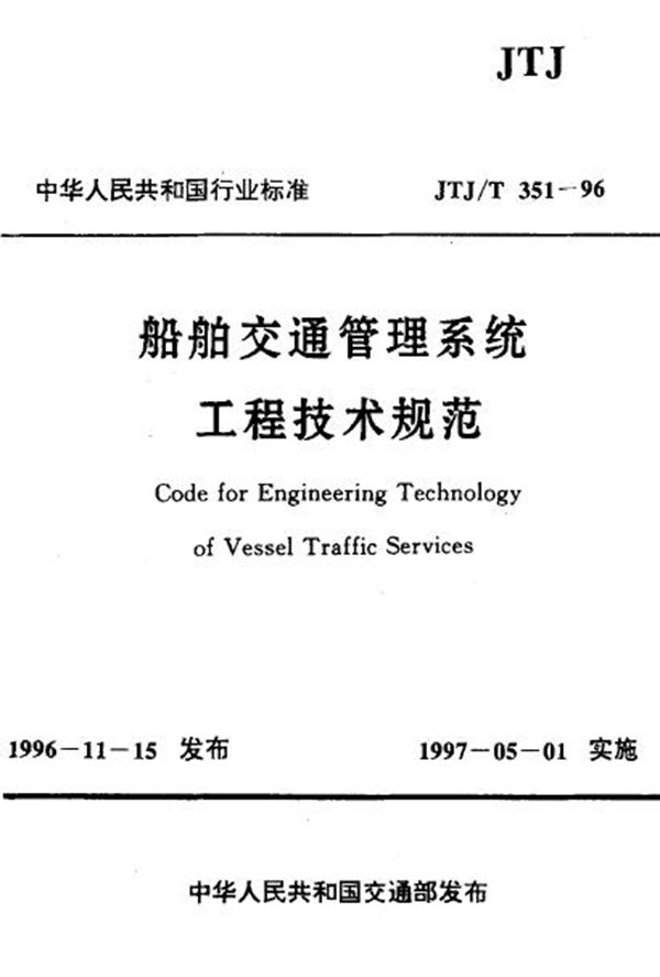 JT 351-1996 船舶交通管理系统工程技术规范