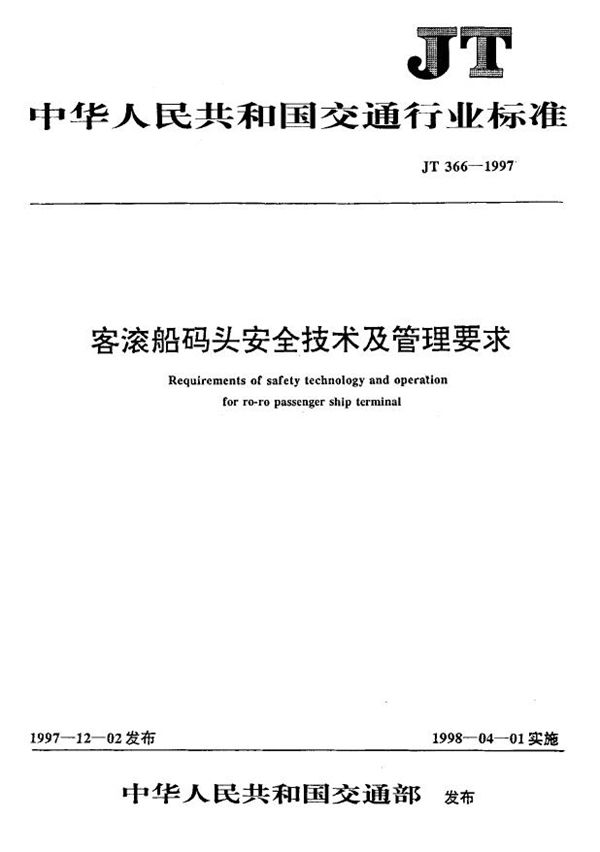 JT 366-1997 客滚船码头安全技术及管理要求