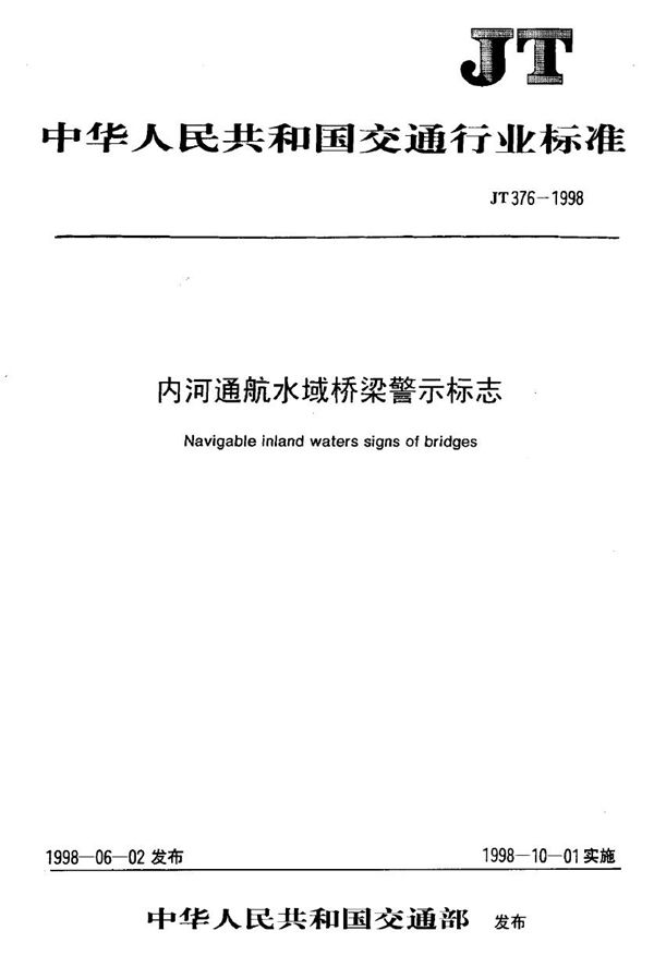 JT 376-1998 内河通航水域桥梁警示标志