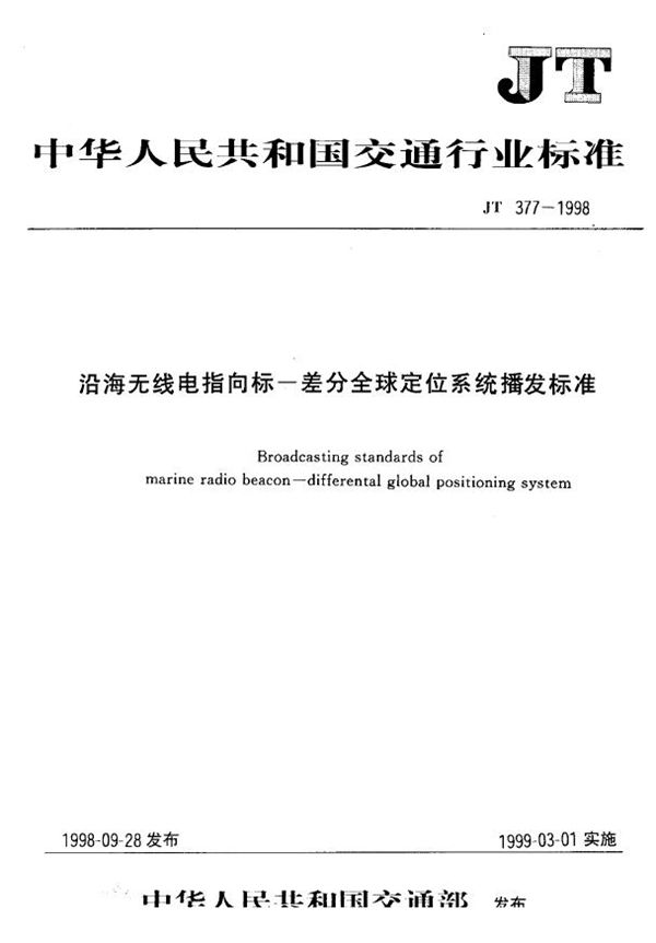 JT 377-1998 沿海无线电指向标 差分全球定位系统播发标准