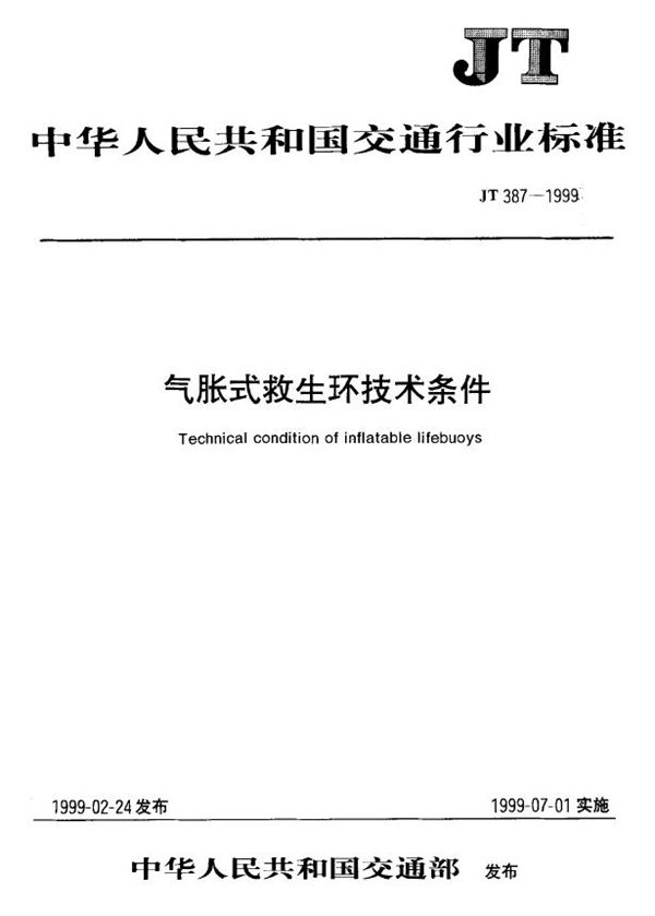 JT 387-1999 气胀式救生环技术条件