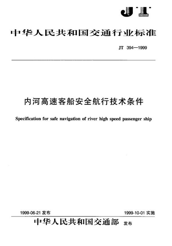 JT 394-1999 内河高速客船安全航行技术条件