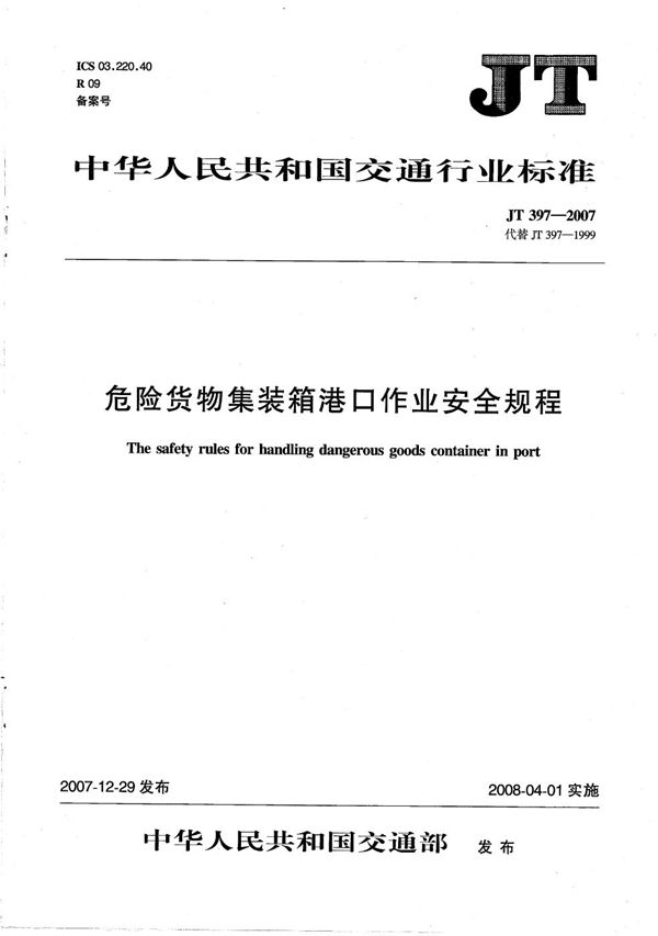 JT 397-2007 危险货物集装箱港口作业安全规程