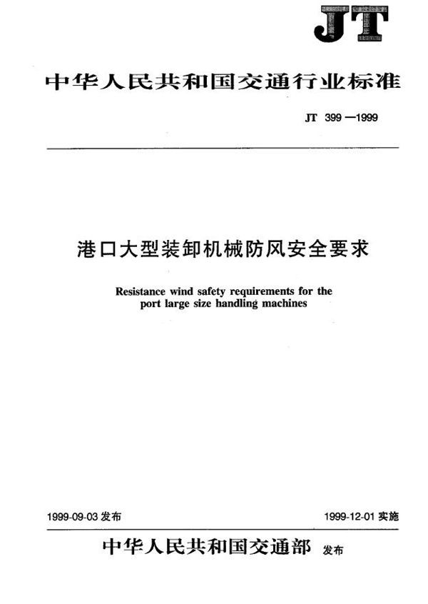 JT 399-1999 港口大型装卸机械防风安全要求