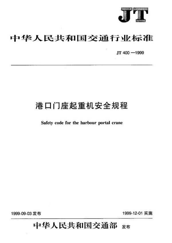 JT 400-1999 港口门座起重机安全规程