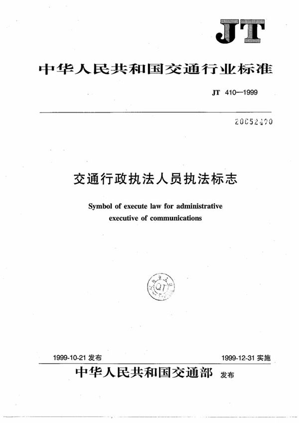 JT 410-1999 交通行政执法人员执法标志