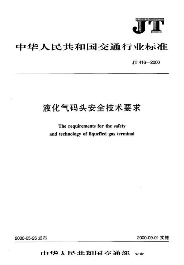 JT 416-2000 液化气码头安全技术要求