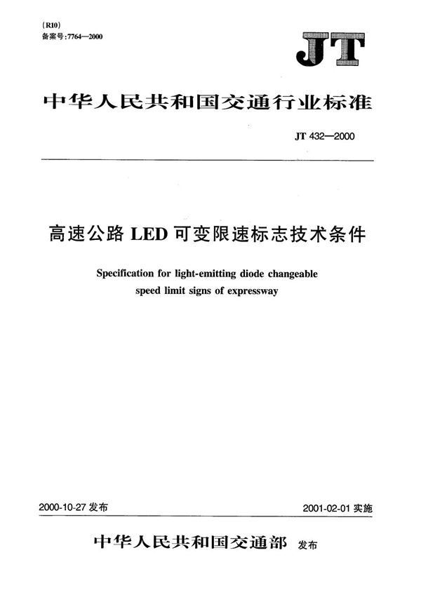 JT 432-2000 高速公路LED可变限速标志技术条件