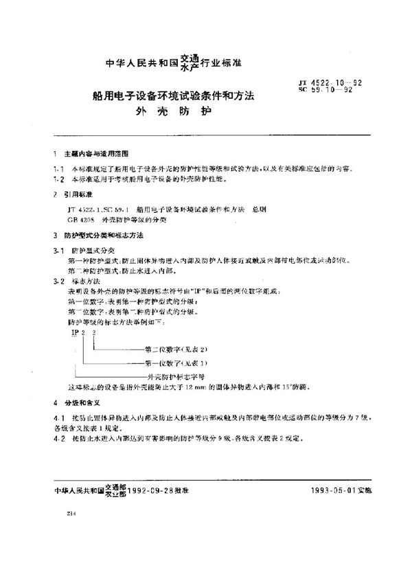 JT 4522.10-1992 船用电子设备环境试验条件和方法 外壳防护