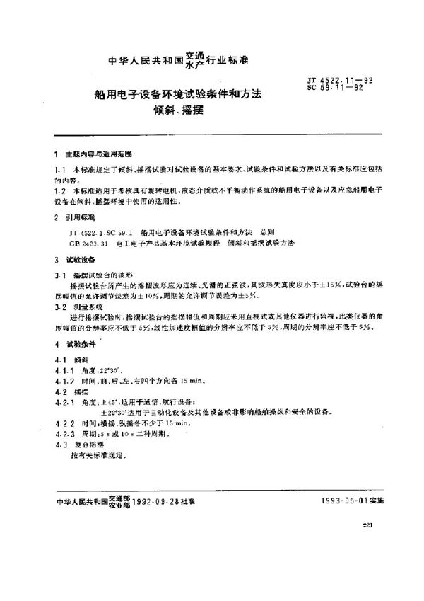 JT 4522.11-1992 船用电子设备环境试验条件和方法 倾斜、摇摆