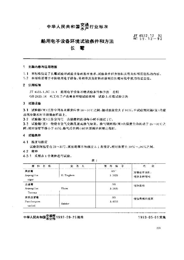 JT 4522.12-1992 船用电子设备环境试验条件和方法 长霉