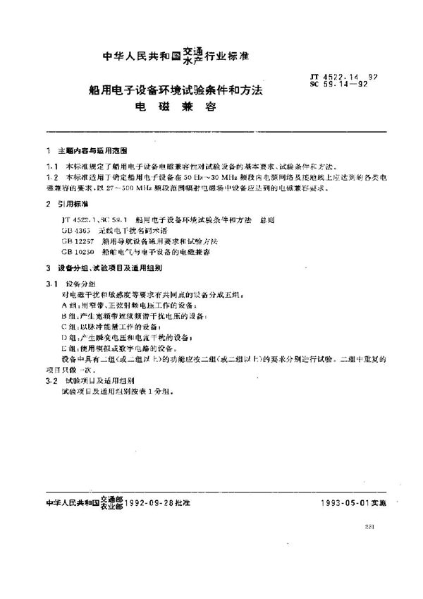 JT 4522.14-1992 船用电子设备环境试验条件和方法 电磁兼容