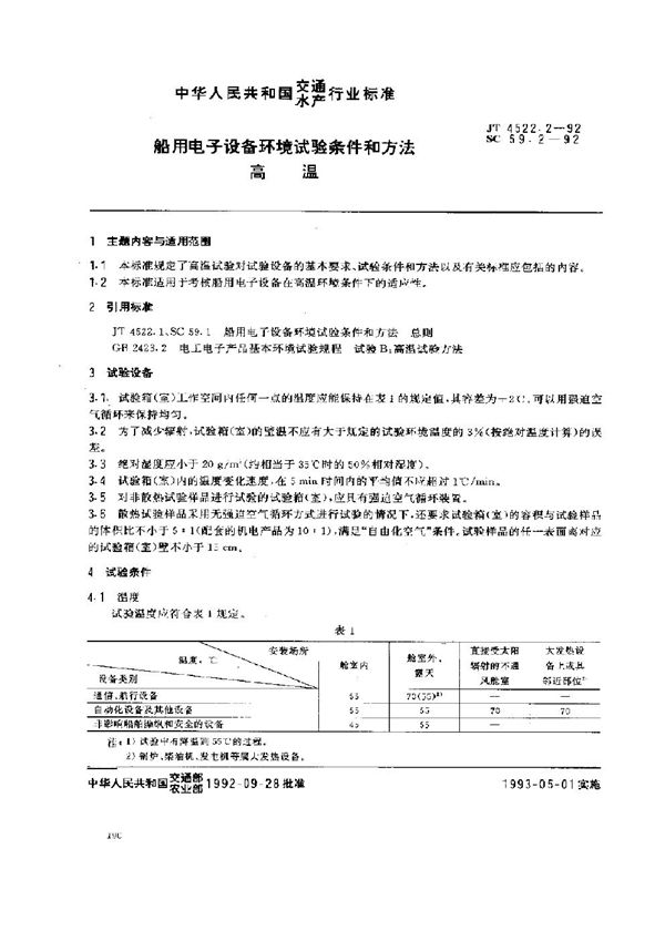 JT 4522.2-1992 船用电子设备环境试验条件和方法 高温