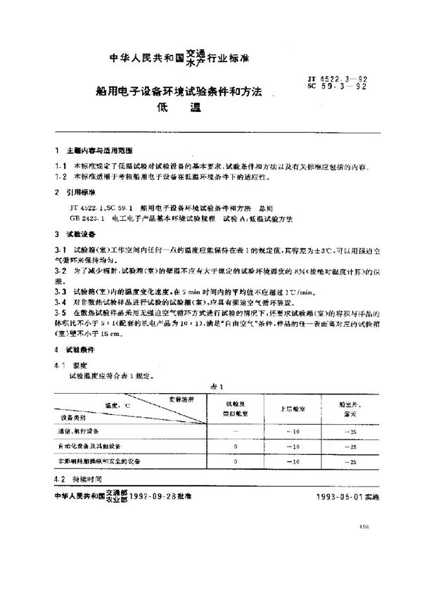 JT 4522.3-1992 船用电子设备环境试验条件和方法 低温