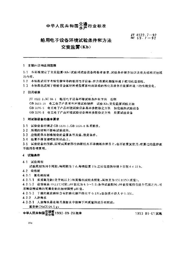 JT 4522.7-1992 船用电子设备环境试验条件和方法 交变盐雾(Kb)