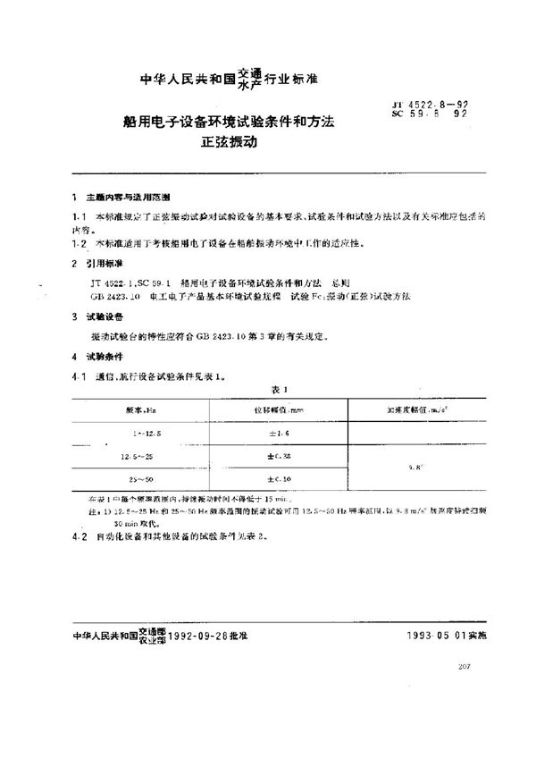 JT 4522.8-1992 船用电子设备环境试验条件和方法 正弦振动