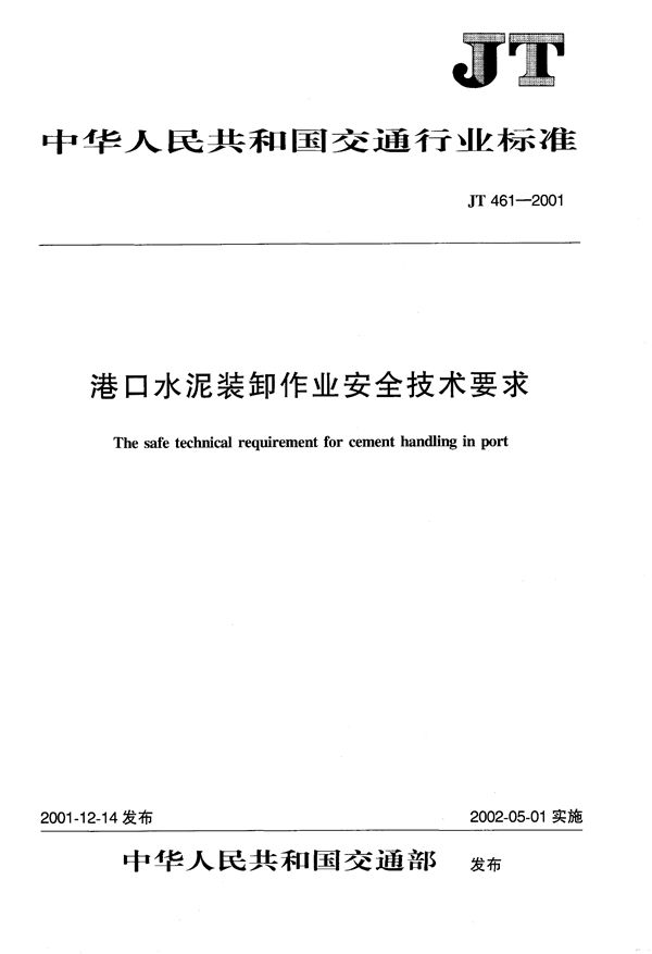 JT 461-2001 港口水泥装卸作业安全技术要求