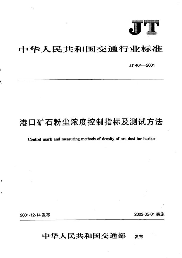 JT 464-2001 港口矿石粉尘浓度控制指标及测试方法