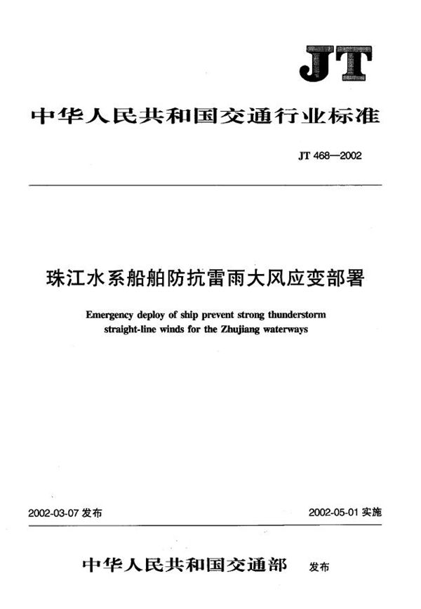 JT 468-2002 珠江水系船舶防抗雷雨大风应变部署