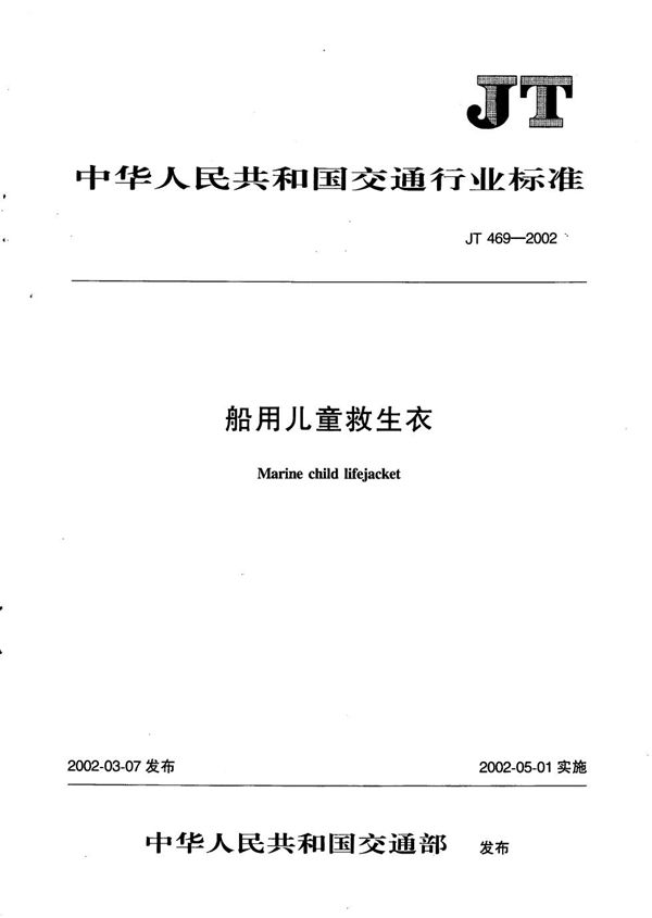 JT 469-2002 船用儿童救生衣