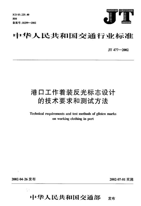 JT 477-2002 港口工作着装反光标志设计的技术要求和测试方法