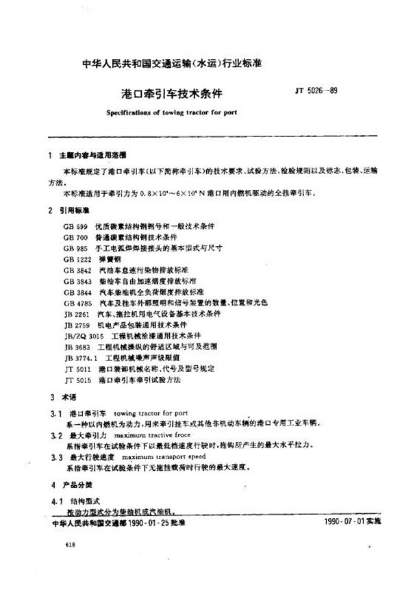 JT 5026-1989 港口牵引车技术条件